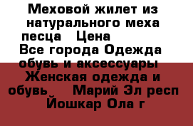 Меховой жилет из натурального меха песца › Цена ­ 15 000 - Все города Одежда, обувь и аксессуары » Женская одежда и обувь   . Марий Эл респ.,Йошкар-Ола г.